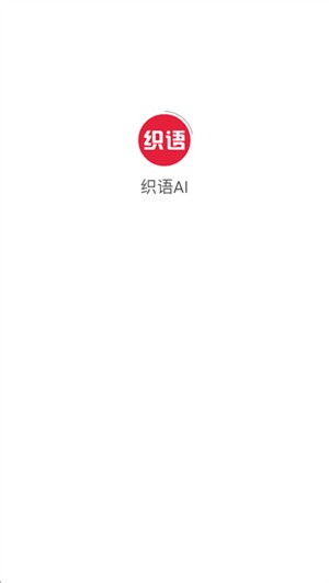 织语
