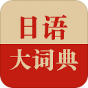 日语大词典离线版