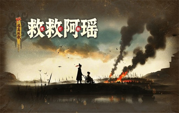 救救阿瑶