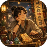 修仙摆摊模拟器