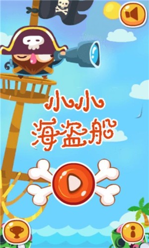 小小海盗船