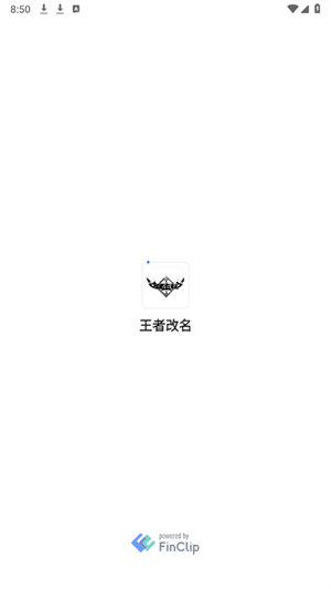 交辉王者改名