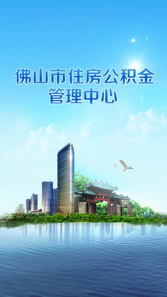 佛山公积金