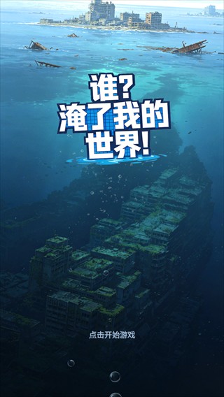 谁淹了我的世界