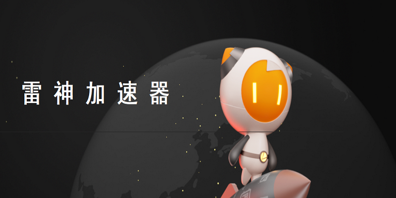 雷神加速器