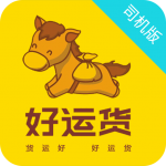 好运货司机版