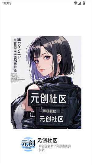 元创社区