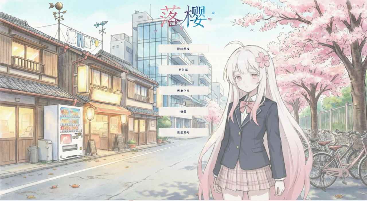 落樱