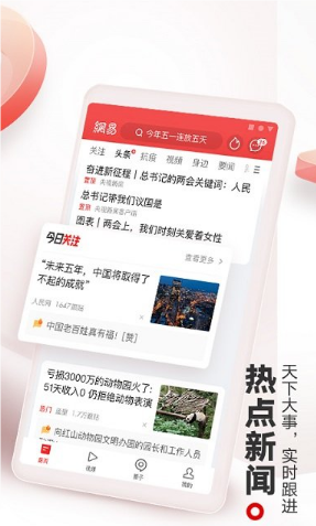 网易新闻app
