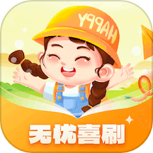 无忧喜刷
