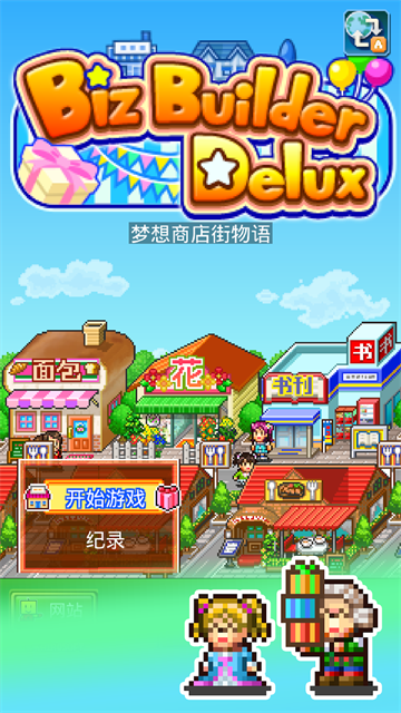梦想商店街物语SP