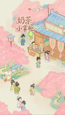 奶茶小掌柜