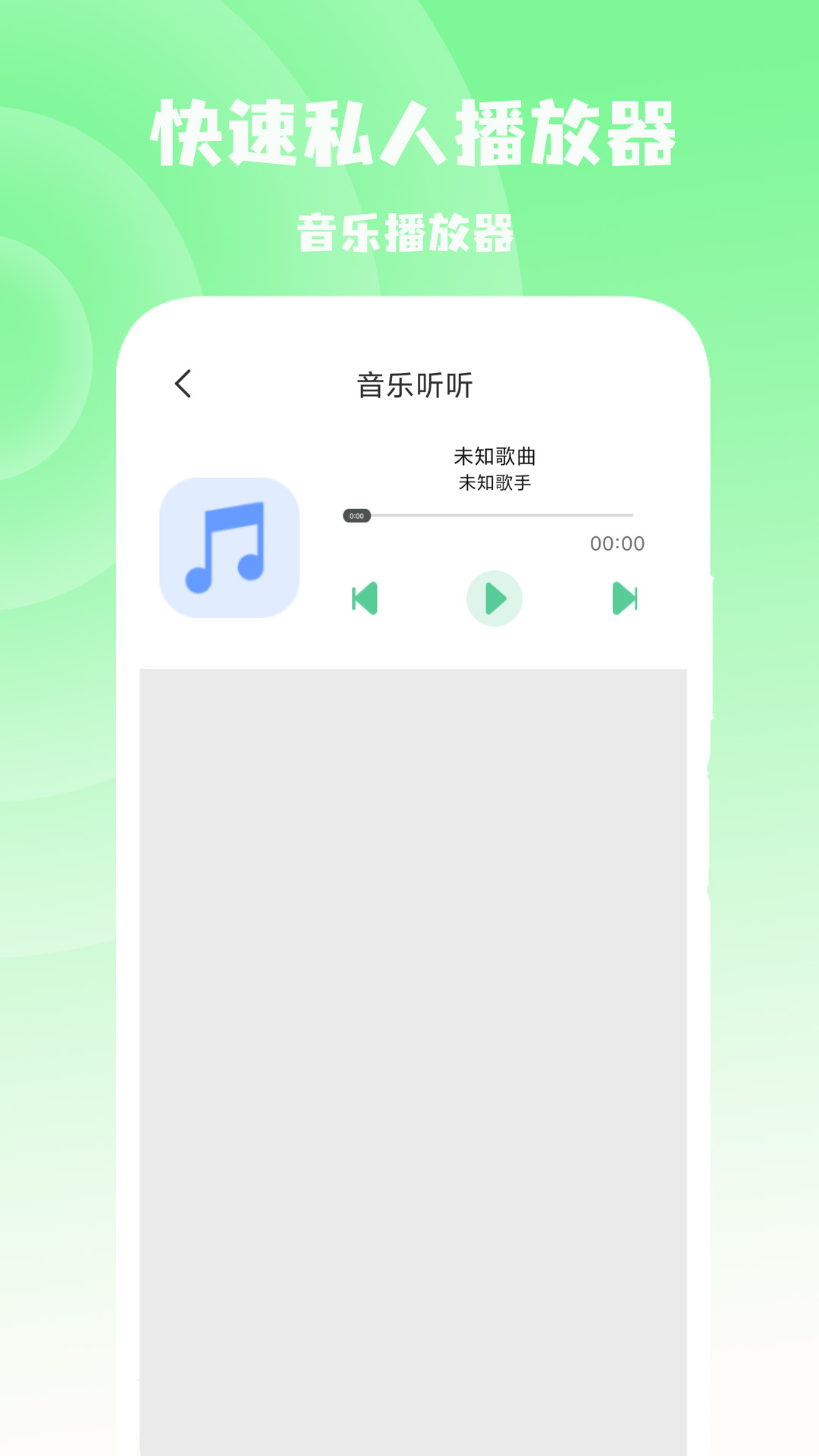 快速私人播放器