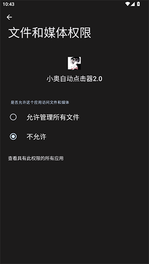 小奥自动点击器