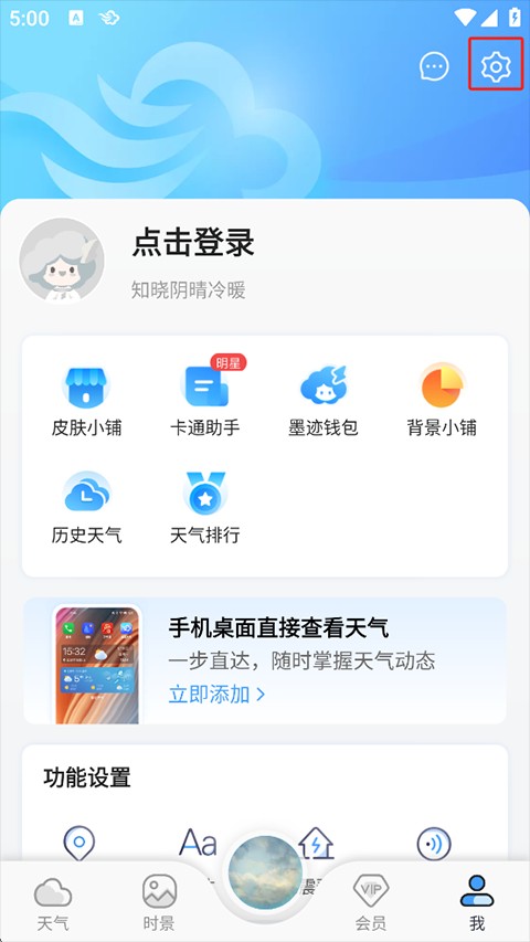墨迹天气精准版