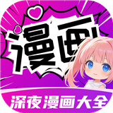 深夜漫画大全