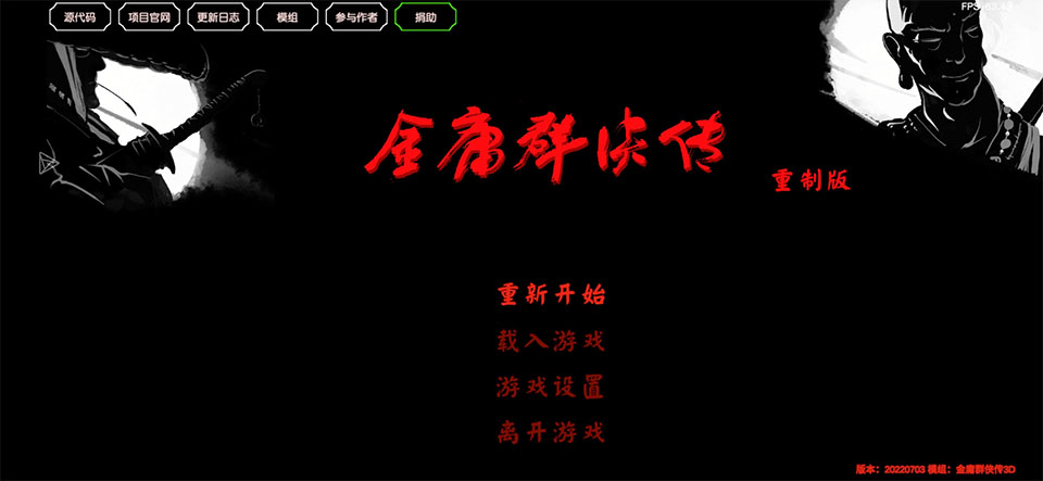 金庸群侠传3D重制版