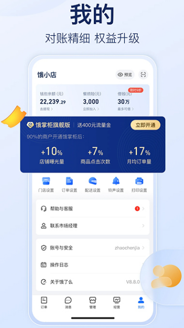 饿了么商家版app