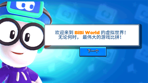 比比世界中文版