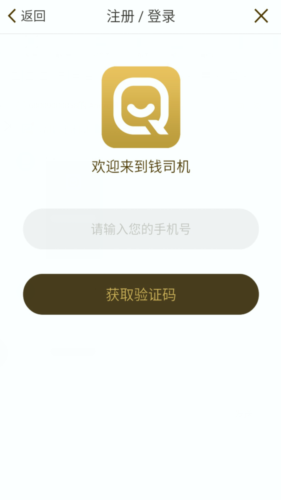 钱司机