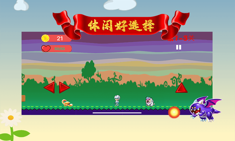 欢乐冒险大闯关