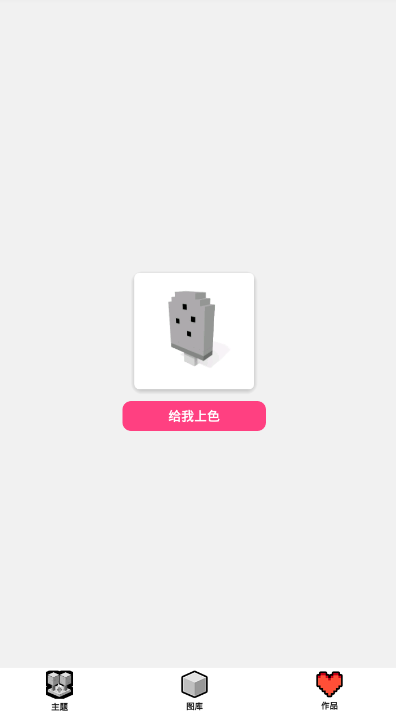 Voxel涂色游戏