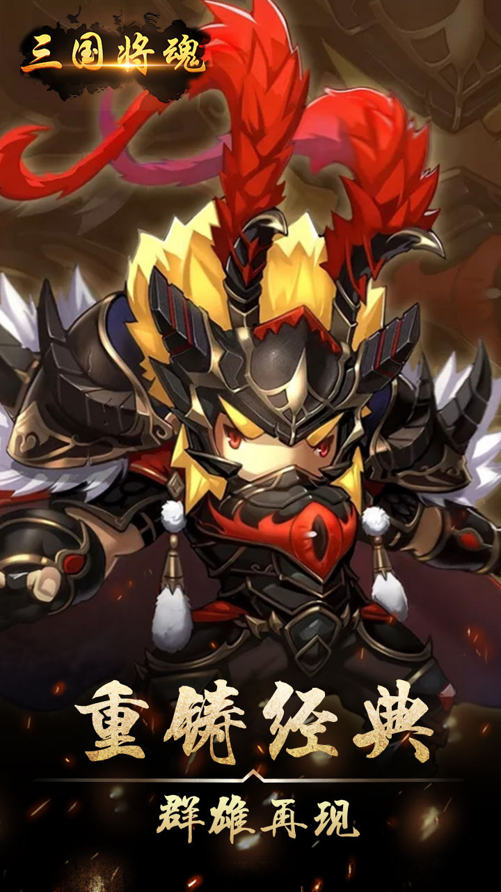 三国将魂
