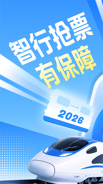 智行火车票手机版