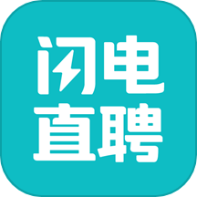 闪电直聘