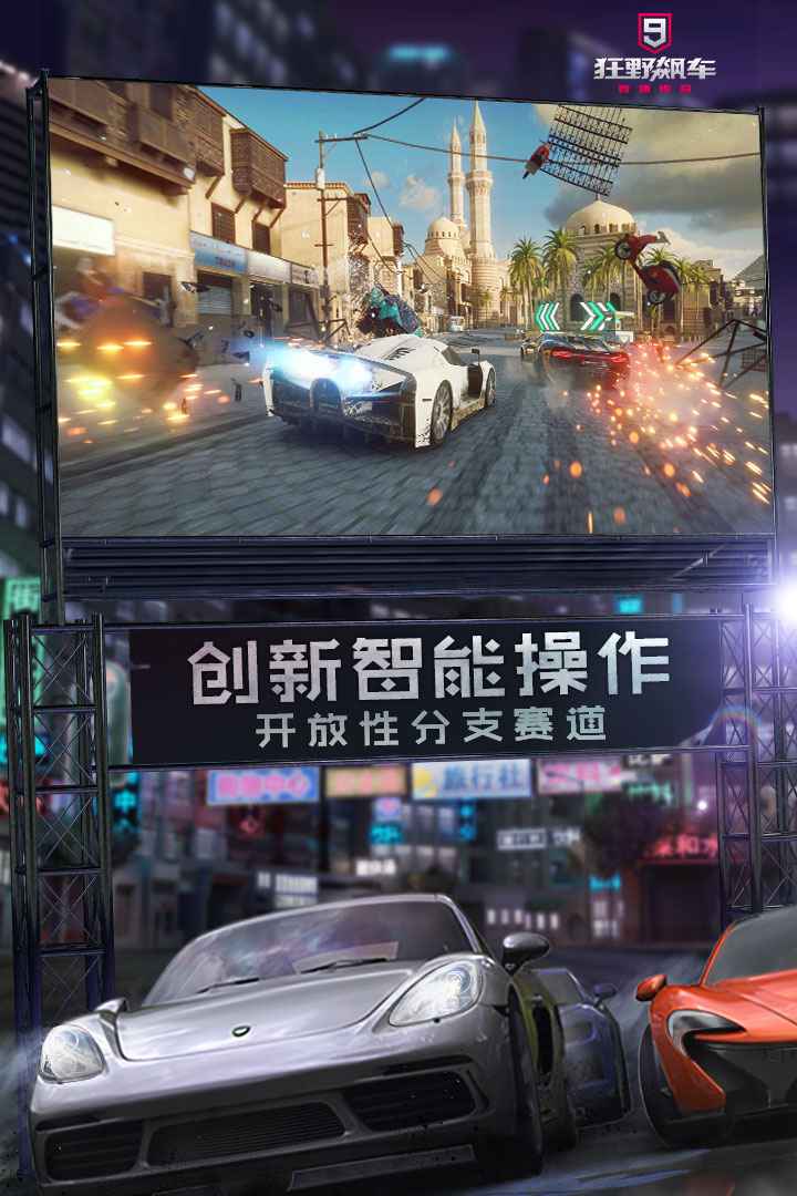 狂野飚车9