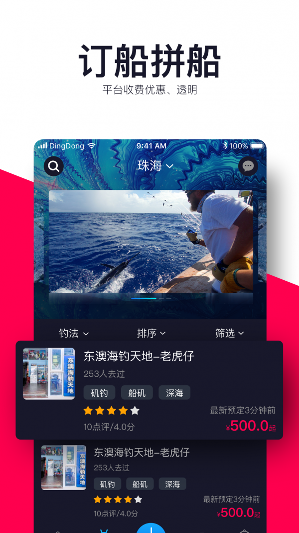 叮咚海钓