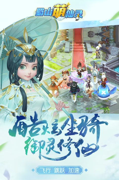 蜀山萌仙录九游版