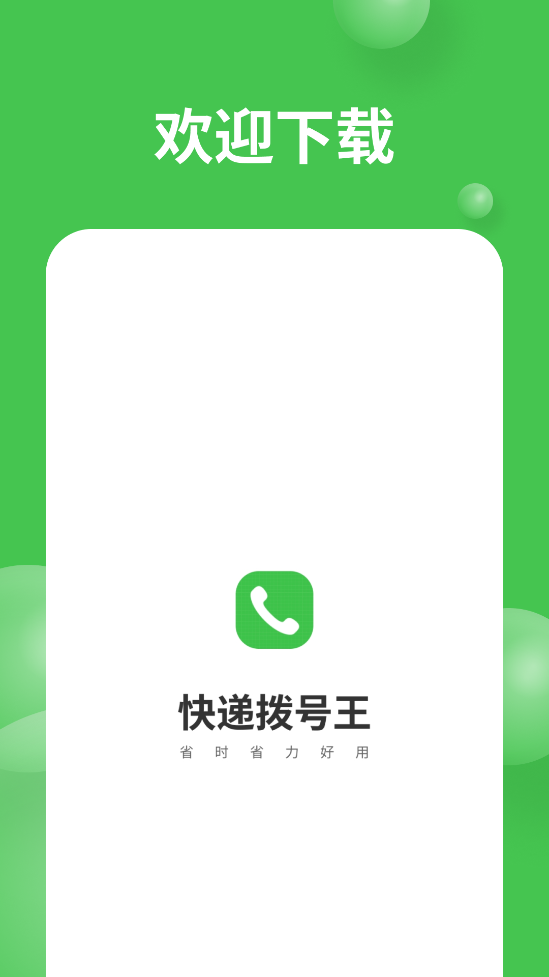 拨号王