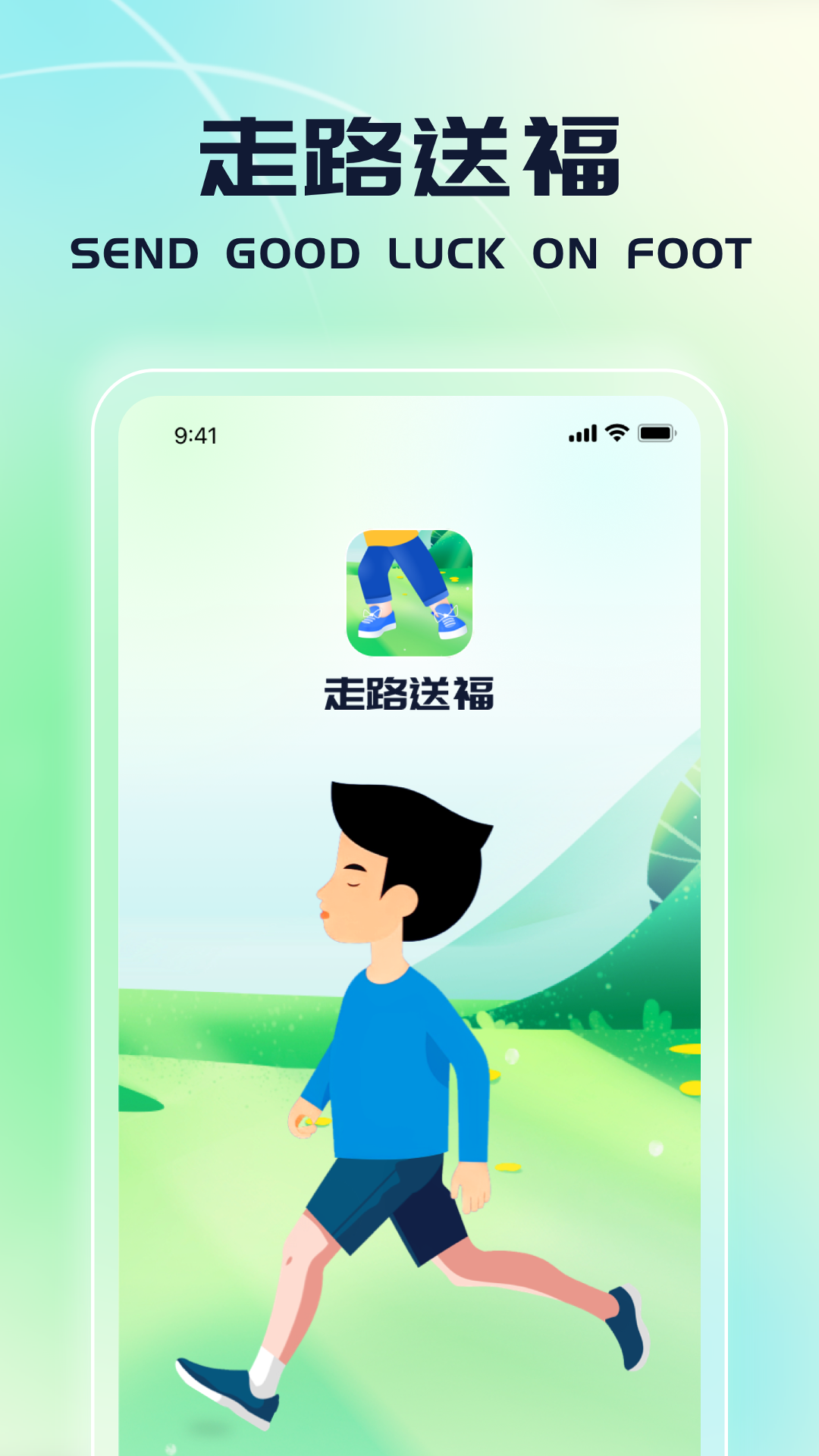 走路送福