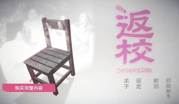 返校detention