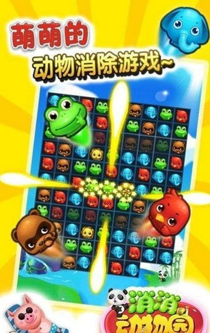 消消动物园2016