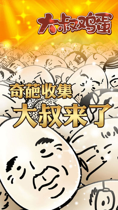 大叔鸡蛋2汉化版