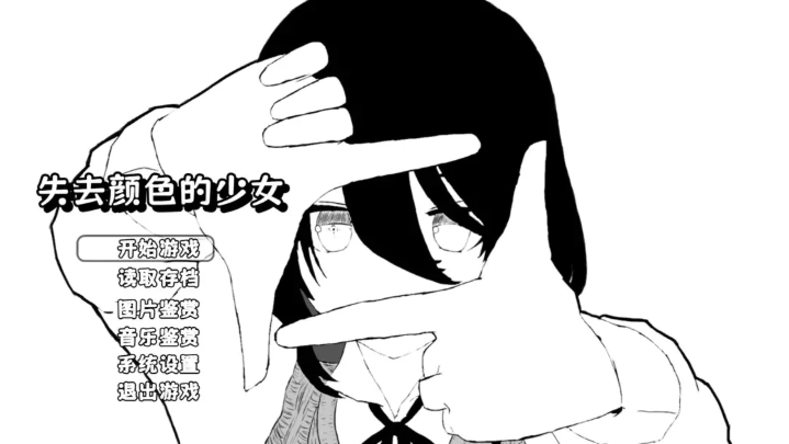 失去颜色的少女手机版
