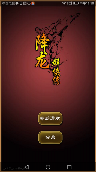 降龙群侠传破解版