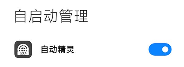 自动精灵免root版