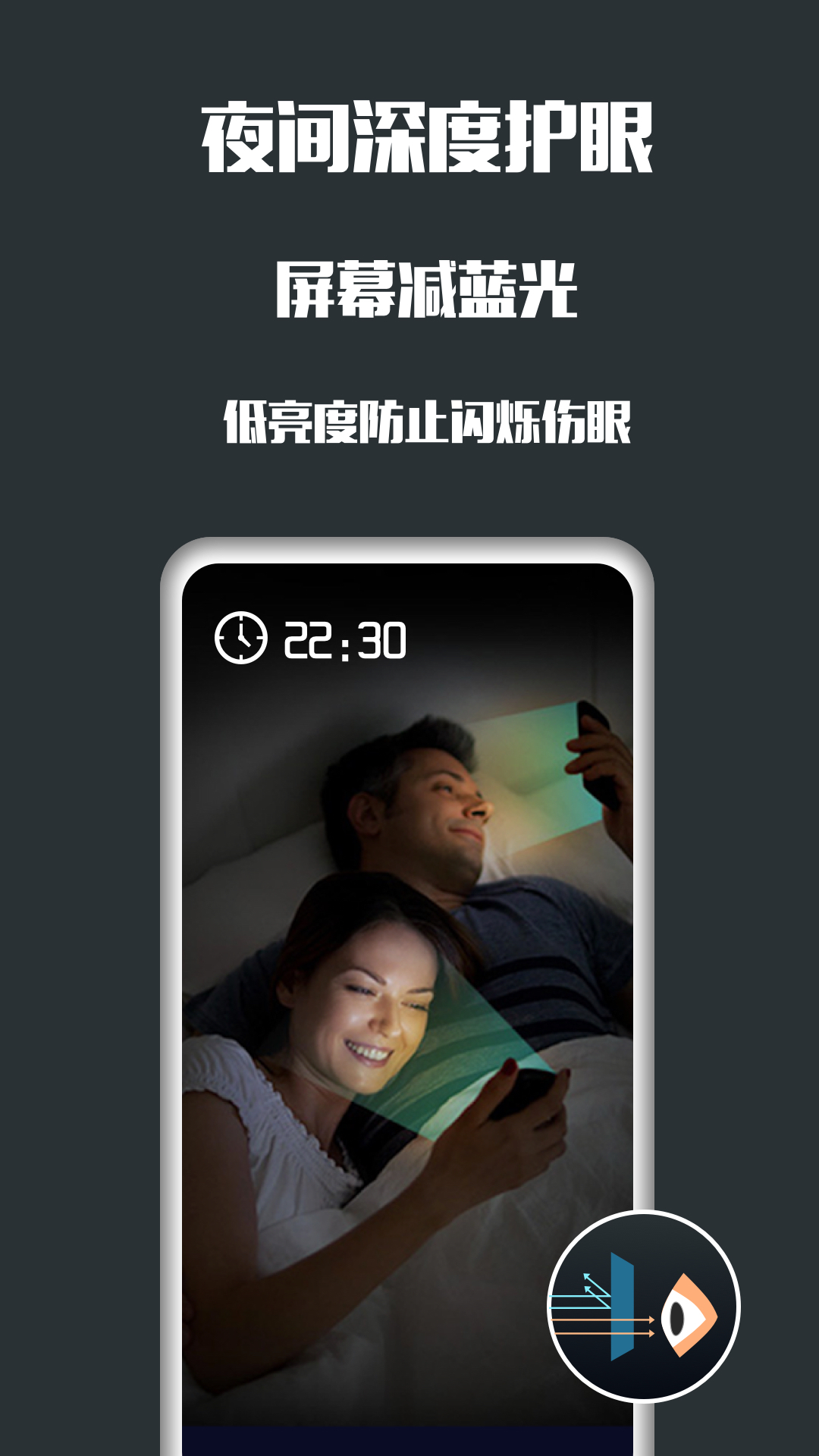 夜间护眼管家