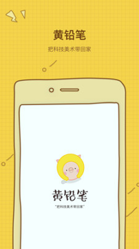 黄铅笔