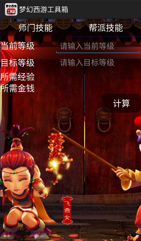 梦幻计算器