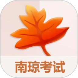 南琼考试系统