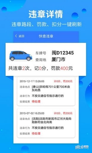 快查车辆违章