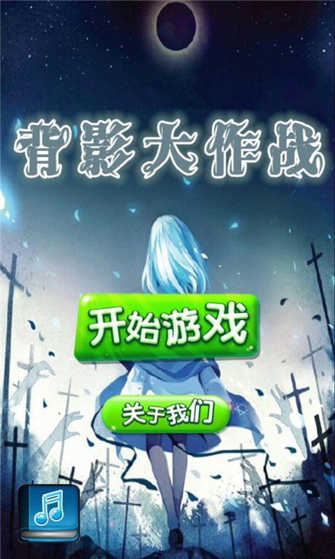 背影大作战