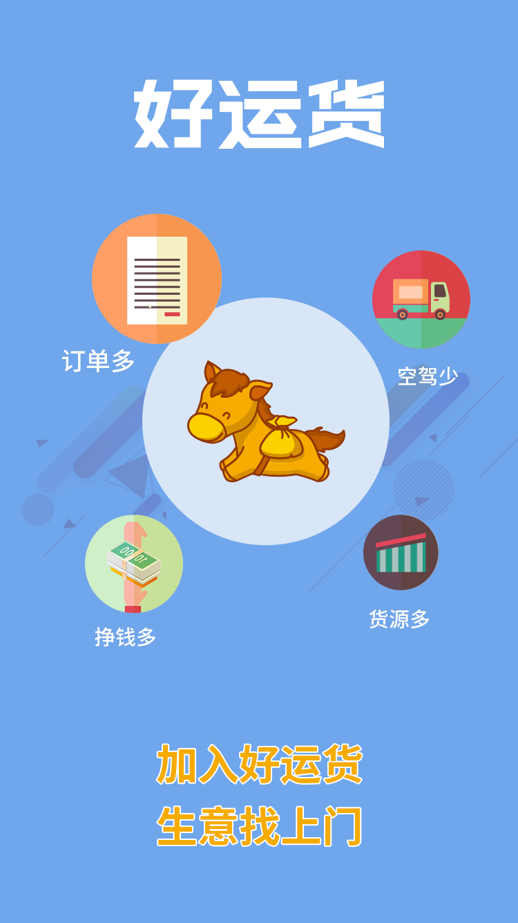 好运货司机版