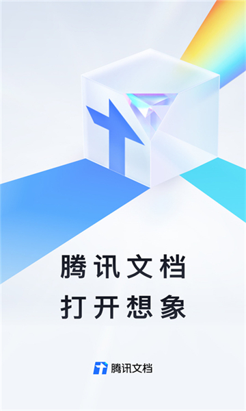 腾讯文档app