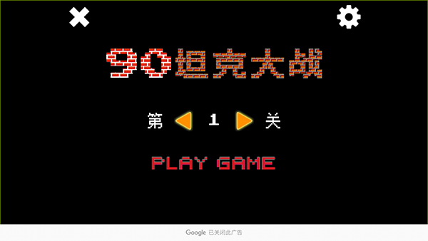 经典坦90克大战单机版