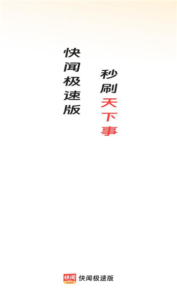 快闻极速版